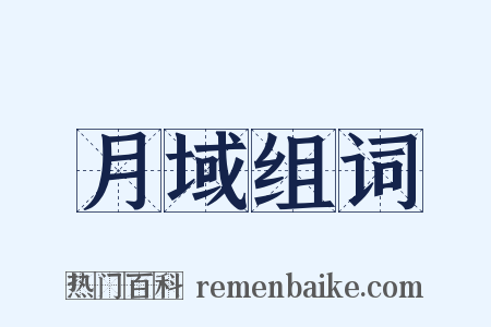 月域组词是什么意思的图片